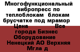 Многофункциональный вибропресс по теплоблокам, блокам, брусчатке под мрамор. › Цена ­ 350 000 - Все города Бизнес » Оборудование   . Ненецкий АО,Верхняя Мгла д.